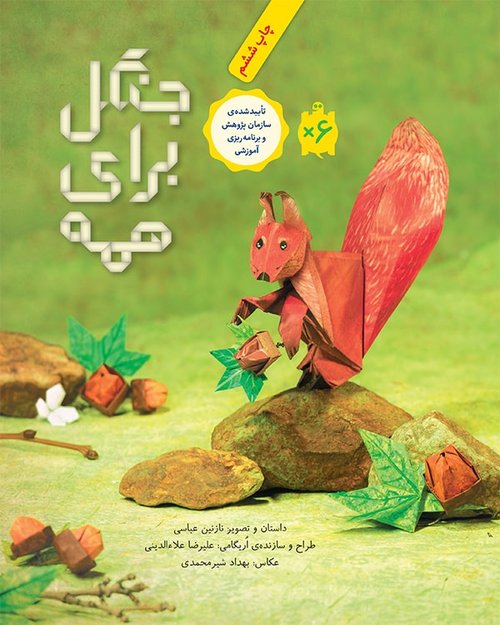 جلد-جنگل-برای-همه-چاپ-ششم-1-min